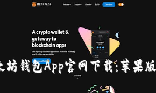 2023年最新以太坊钱包App官网下载：苹果版用户的最佳选择