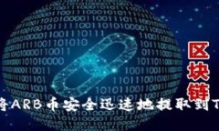 如何将ARB币安全迅速地提
