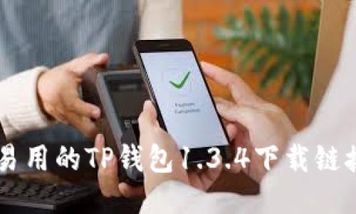 简便易用的TP钱包1.3.4下载链接分享