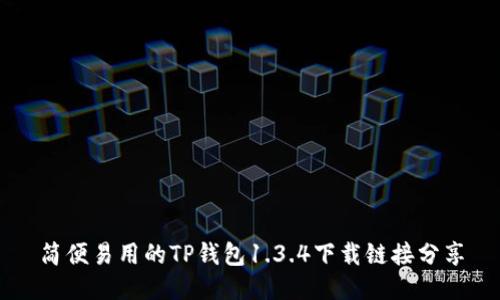 简便易用的TP钱包1.3.4下载链接分享