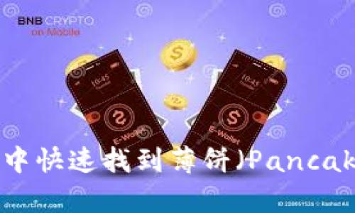 如何在TP钱包中快速找到薄饼（PancakeSwap）交易？
