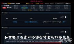 如何轻松创建一个安全可