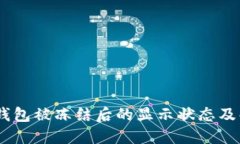 ## TP钱包被冻结后的显示状