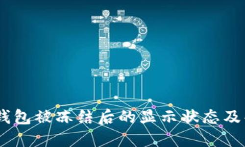 ## TP钱包被冻结后的显示状态及解决方法