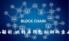  全面解析：比特币钱包私