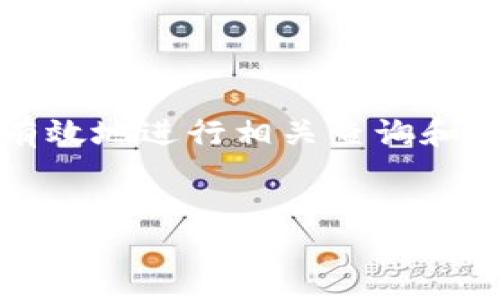 关于“tp钱包上SHIB的地址”，我们可以深入探讨是什么以及如何有效地进行相关查询和使用。接下来，我们会创建一个富有吸引力的，并提供有价值的信息。

优质
如何轻松找到TP钱包中的SHIB地址：用户指南