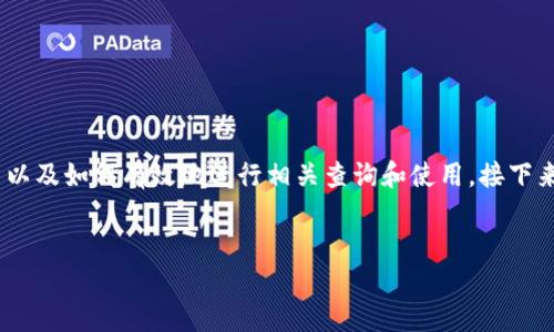 关于“tp钱包上SHIB的地址”，我们可以深入探讨是什么以及如何有效地进行相关查询和使用。接下来，我们会创建一个富有吸引力的，并提供有价值的信息。

优质
如何轻松找到TP钱包中的SHIB地址：用户指南