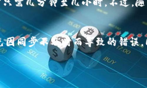 引言
比特币钱包同步是加密货币领域中一个重要但常常被误解的概念。对于新手来说，了解这个过程是非常必要的，它直接影响到你在使用比特币时的体验和安全性。你是否曾听说过有人因为钱包不同步而损失了资金？又或者你在使用某个比特币钱包时，发现信息更新似乎很慢？这些都与钱包的同步密切相关。

比特币钱包同步的基本概念
首先，我们需要了解比特币的工作原理。比特币是一种去中心化的数字货币，它的交易记录被保存在一个名为区块链的公共账本中。每一笔交易都需要全网节点的验证，当我们使用比特币钱包进行交易时，这些交易信息会需要一段时间来同步到你的钱包中。
简单地说，“比特币钱包同步”就是指你的比特币钱包与区块链网络之间的数据更新过程。这个过程的目的是确保你在钱包中看到的余额和交易记录是最新的，和真实的区块链状态相一致。

为何需要同步？
同步的必要性体现在多个方面。首先，区块链是一个持续发展的网络，新的交易不断被添加到区块链中。如果你的比特币钱包没有及时同步这些交易信息，那么你看到的余额可能是过时的。这种情况下，你可能误认为自己有足够的比特币去进行交易，但实际上你的真实余额可能已经发生了变化。
其次，及时的同步有助于提升交易的安全性。每当你发起一笔交易，钱包会生成一个交易请求，并将其广播到网络上。只有在网络确认了这笔交易后，才能被视为完成。如果钱包不同步，可能导致交易没有及时被网络接受，甚至可能产生双重花费的问题。

比特币钱包的类型
要理解同步的过程，先来了解一下不同类型的比特币钱包。我们可将其主要分为三类：
ul
    listrong全节点钱包：/strong 这种钱包保存完整的区块链数据，能够独立验证每一笔交易。这类钱包的同步速度较慢，但其安全性和隐私性更高。/li
    listrong轻量钱包：/strong 轻量钱包只保存部分区块链数据，因此它们的同步速度快很多，适合日常使用。可是，它们对全节点的依赖性较强，可能会面临一定的安全隐患。/li
    listrong在线钱包：/strong 在线钱包由第三方服务提供商运行，用户无需下载完整的区块链。尽管使用方便，但安全性相对较低，因为用户将私钥托付给了服务商。/li
/ul

钱包同步的过程
比特币钱包的同步过程可以概括为以下几个步骤：
ol
    listrong连接网络：/strong 打开钱包后，首先需要连接到比特币网络。此时，钱包会开始寻找可用的节点。/li
    listrong下载区块数据：/strong 钱包会逐步下载区块链上的数据，包括所有交易记录和区块信息。这是一个动态的过程，数据会从多个节点拉取。/li
    listrong验证交易：/strong 一旦数据下载完成，钱包会通过验证来确认所有区块和交易的有效性。这一步确保了你的交易信息的准确性。/li
    listrong更新余额：/strong 在验证完成后，你的钱包余额和交易记录会被更新，用户可以看到最新的账户状态。/li
/ol

影响同步速度的因素
钱包的同步速度可以受到多种因素的影响，包括：
ul
    listrong网络带宽：/strong 你的互联网速度直接影响钱包与比特币网络之间的数据传输。如果带宽较低，同步时间就会拉长。/li
    listrong节点数量：/strong 连接到的节点越多，数据下载越快。如果只连接到少数几个节点，获取的信息可能就会变慢。/li
    listrong区块链的大小：/strong 比特币区块链在不断增长，随着时间推移，完全同步所需的时间也会增加。全节点钱包需要同步所有的历史区块，而轻量钱包只需同步最近的信息。/li
}/ul

常见问题

h4同步过程中遇到问题该怎么办？/h4
在同步过程中，用户可能会遇到各种问题，比如长时间无法连接网络，或者同步进度停滞。这种情况可能是由于网络不稳定、钱包软件的版本过旧或其他技术问题导致的。以下是一些解决方案：
ul
    listrong检查网络连接：/strong 确保你的设备有稳定的互联网连接。可以尝试重启路由器或者切换网络。/li
    listrong更新钱包软件：/strong 有时，钱包软件的老旧版本可能存在bug，导致同步不正常。保持软件的最新状态可以解决许多问题。/li
    listrong多尝试其他节点：/strong 如果你长时间无法和某个节点连接，尝试切换到其他可用节点，看是否能加快同步速度。/li
/ul

h4比特币钱包同步需要多长时间？/h4
这取决于多种因素，如你使用的钱包类型、网络状态、区块链的现状等。全节点钱包可能需要数天的时间来完成一次完全同步，而轻量钱包通常只需几分钟至几小时。不过，随着区块链的持续增长，这一时间将会有所延长。你可以通过调整设置，增加连接的节点数量，以及确保自己网络的稳定性来尽量缩短同步时间。

总结
理解比特币钱包同步的过程对于保障你的资产安全至关重要。通过掌握基本的同步知识和维护常识，可以更有效地管理你的比特币资产，避免因同步不及时而导致的错误。同时也要保持对新技术的学习和探索，因为加密货币的世界变化万千，跟上潮流才能更好地保护自己的利益。

优质 深入理解比特币钱包同步的日常重要性