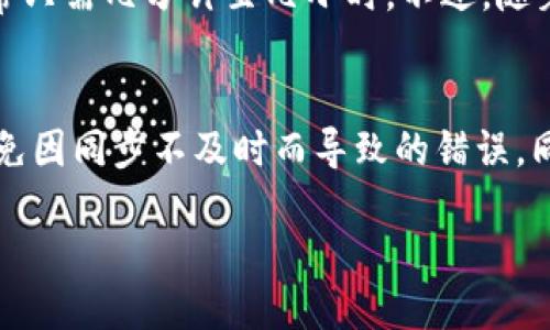 引言
比特币钱包同步是加密货币领域中一个重要但常常被误解的概念。对于新手来说，了解这个过程是非常必要的，它直接影响到你在使用比特币时的体验和安全性。你是否曾听说过有人因为钱包不同步而损失了资金？又或者你在使用某个比特币钱包时，发现信息更新似乎很慢？这些都与钱包的同步密切相关。

比特币钱包同步的基本概念
首先，我们需要了解比特币的工作原理。比特币是一种去中心化的数字货币，它的交易记录被保存在一个名为区块链的公共账本中。每一笔交易都需要全网节点的验证，当我们使用比特币钱包进行交易时，这些交易信息会需要一段时间来同步到你的钱包中。
简单地说，“比特币钱包同步”就是指你的比特币钱包与区块链网络之间的数据更新过程。这个过程的目的是确保你在钱包中看到的余额和交易记录是最新的，和真实的区块链状态相一致。

为何需要同步？
同步的必要性体现在多个方面。首先，区块链是一个持续发展的网络，新的交易不断被添加到区块链中。如果你的比特币钱包没有及时同步这些交易信息，那么你看到的余额可能是过时的。这种情况下，你可能误认为自己有足够的比特币去进行交易，但实际上你的真实余额可能已经发生了变化。
其次，及时的同步有助于提升交易的安全性。每当你发起一笔交易，钱包会生成一个交易请求，并将其广播到网络上。只有在网络确认了这笔交易后，才能被视为完成。如果钱包不同步，可能导致交易没有及时被网络接受，甚至可能产生双重花费的问题。

比特币钱包的类型
要理解同步的过程，先来了解一下不同类型的比特币钱包。我们可将其主要分为三类：
ul
    listrong全节点钱包：/strong 这种钱包保存完整的区块链数据，能够独立验证每一笔交易。这类钱包的同步速度较慢，但其安全性和隐私性更高。/li
    listrong轻量钱包：/strong 轻量钱包只保存部分区块链数据，因此它们的同步速度快很多，适合日常使用。可是，它们对全节点的依赖性较强，可能会面临一定的安全隐患。/li
    listrong在线钱包：/strong 在线钱包由第三方服务提供商运行，用户无需下载完整的区块链。尽管使用方便，但安全性相对较低，因为用户将私钥托付给了服务商。/li
/ul

钱包同步的过程
比特币钱包的同步过程可以概括为以下几个步骤：
ol
    listrong连接网络：/strong 打开钱包后，首先需要连接到比特币网络。此时，钱包会开始寻找可用的节点。/li
    listrong下载区块数据：/strong 钱包会逐步下载区块链上的数据，包括所有交易记录和区块信息。这是一个动态的过程，数据会从多个节点拉取。/li
    listrong验证交易：/strong 一旦数据下载完成，钱包会通过验证来确认所有区块和交易的有效性。这一步确保了你的交易信息的准确性。/li
    listrong更新余额：/strong 在验证完成后，你的钱包余额和交易记录会被更新，用户可以看到最新的账户状态。/li
/ol

影响同步速度的因素
钱包的同步速度可以受到多种因素的影响，包括：
ul
    listrong网络带宽：/strong 你的互联网速度直接影响钱包与比特币网络之间的数据传输。如果带宽较低，同步时间就会拉长。/li
    listrong节点数量：/strong 连接到的节点越多，数据下载越快。如果只连接到少数几个节点，获取的信息可能就会变慢。/li
    listrong区块链的大小：/strong 比特币区块链在不断增长，随着时间推移，完全同步所需的时间也会增加。全节点钱包需要同步所有的历史区块，而轻量钱包只需同步最近的信息。/li
}/ul

常见问题

h4同步过程中遇到问题该怎么办？/h4
在同步过程中，用户可能会遇到各种问题，比如长时间无法连接网络，或者同步进度停滞。这种情况可能是由于网络不稳定、钱包软件的版本过旧或其他技术问题导致的。以下是一些解决方案：
ul
    listrong检查网络连接：/strong 确保你的设备有稳定的互联网连接。可以尝试重启路由器或者切换网络。/li
    listrong更新钱包软件：/strong 有时，钱包软件的老旧版本可能存在bug，导致同步不正常。保持软件的最新状态可以解决许多问题。/li
    listrong多尝试其他节点：/strong 如果你长时间无法和某个节点连接，尝试切换到其他可用节点，看是否能加快同步速度。/li
/ul

h4比特币钱包同步需要多长时间？/h4
这取决于多种因素，如你使用的钱包类型、网络状态、区块链的现状等。全节点钱包可能需要数天的时间来完成一次完全同步，而轻量钱包通常只需几分钟至几小时。不过，随着区块链的持续增长，这一时间将会有所延长。你可以通过调整设置，增加连接的节点数量，以及确保自己网络的稳定性来尽量缩短同步时间。

总结
理解比特币钱包同步的过程对于保障你的资产安全至关重要。通过掌握基本的同步知识和维护常识，可以更有效地管理你的比特币资产，避免因同步不及时而导致的错误。同时也要保持对新技术的学习和探索，因为加密货币的世界变化万千，跟上潮流才能更好地保护自己的利益。

优质 深入理解比特币钱包同步的日常重要性