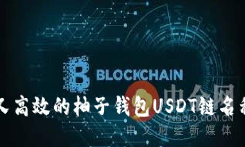 神秘又高效的柚子钱包USDT链名称解密