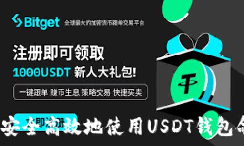   
如何安全高效地使用USDT钱包命令？