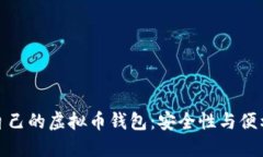 如何选择适合自己的虚拟