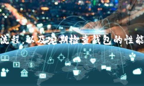 为什么TP钱包里面的钱没变动？

在数字货币日益普及的今天，越来越多的人选择使用各种电子钱包来存储和管理他们的虚拟资产。TP钱包作为一个相对知名的数字资产钱包，提供了一个安全便捷的平台来存放、管理和交易数字货币。但有时候，用户会遇到这样一个难题：为什么TP钱包里面的钱没有变动？这个问题并不罕见，理解其原因不仅能帮助你更好地使用钱包，也能让你在未来的数字货币旅程中更加从容。

可能原因一：网络延迟

在进行任何形式的数字货币交易时，网络的稳定性和速度都是关键因素。如果网络环境不佳，交易信息可能需要更长的时间才能在区块链上确认。尤其是在交易高峰期，网络拥堵的问题更为突出。如果你发现钱包中的资产未能即时更新，首先检查一下你的网络连接。如果网络正常，但交易仍未变动，可以耐心等待几分钟，再次刷新页面。交易确认后，你的钱包余额会自动更新。

可能原因二：区块链确认时间

不同的区块链在验证交易时所需的时间各有不同。以比特币为例，它的确认时间通常在10分钟左右，但在网络繁忙时，这个时间可能会延长。TP钱包支持多种数字货币，每种货币的区块链机制可能会影响交易的速度。因此，了解你所使用的货币的确认时间对你来说很重要。如果交易已被发起，但余额未更新，可能你需要耐心等候，待区块链完成对于该交易的确认.

可能原因三：交易状态错误

有时，用户在进行转账或者交易时，因为操作失误或者信息填写错误，导致交易并未成功。这种情况下，你可以在TP钱包的交易记录中查看交易的具体状态。如果显示为“待处理”或“失败”，那么需要查找原因并重新发起交易。确保每次操作都仔细核对信息，以免因为小失误导致资产无法到账。

可能原因四：安全性设置问题

TP钱包具有一定的安全性设置，可能会对交易进行审核，尤其是在大额交易时。这种审核过程可能会导致余额更新延迟。如果你最近进行了大额转账，建议查看你的钱包设置，确认是否需要进一步的安全验证，比如人脸识别或指纹验证等。确保安全措施能够让你的资产更加安全，但有时候也可能需要稍微等待一下。

可能原因五：钱包软件问题

有些时候，TP钱包的APP或客户端可能出现了技术性问题。在进行交易时，软件可能会崩溃或者由于系统更新而出现信息不同步的情况。如果怀疑是这种情况，可以尝试重启APP，或更新到最新版本。如果问题依然存在，建议联系TP钱包的客服团队。他们能提供专业的技术支持，帮助你解决钱包余额更新的问题。

相关问题探讨

问题一：如何确保交易顺利完成？

想要确保交易顺利完成，首先需要对数字资产的基本操作有一定的了解。在进行交易前，仔细核实你要转账的地址、金额等信息，确保无误。此外，查看所转账的平台是否有网络延迟信息，这是影响交易速度的主要因素。如果可能，尽量选择在非高峰期进行交易，以提升确认速度。同时，定期更新你使用的APP版本，确保拥有最新的功能和安全性。

问题二：如何提高TP钱包的使用体验？

提升TP钱包的使用体验，可以从以下几个方面着手。首先，尽量保持良好的网络环境，避免在不稳定的网络中进行重要的交易。其次，熟悉TP钱包的各种功能，例如资产管理、交易记录查询以及安全设置等。多加练习，逐渐掌握其用法，避免因为操作不当导致的失误。另外，多关注用户社区反馈，了解常见问题和解决方式，建立自己的解决方案库，提升处理问题的反应速度。最后，定期进行安全检查，确保你的资产安全无忧，享受数字货币带来的便利。

总结

无论是在TP钱包还是其他数字货币钱包，资产余额偶尔不变动的情况都是正常的。了解背后的原因，能够让你更好地使用这些现代科技产品。在未来的日常使用中，注意保持良好的使用习惯，了解交易的基本流程，以及定期检查钱包的性能，都会对你的数字资产管理大有裨益。

为什么TP钱包里面的钱没变动？解析与解决方法