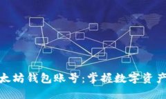 轻松理解以太坊钱包账号