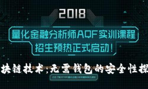 区块链技术：无需钱包的安全性探讨