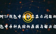 用户对TP钱包中币种不显示