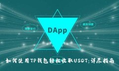 如何使用TP钱包轻松收取