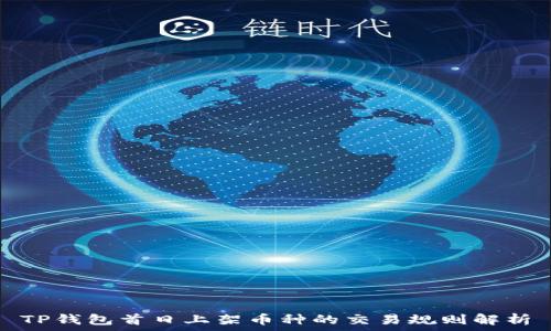   
TP钱包首日上架币种的交易规则解析