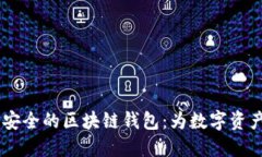 探索高效、安全的区块链