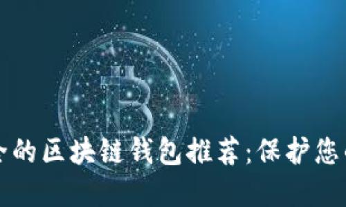 全球最安全的区块链钱包推荐：保护您的数字资产