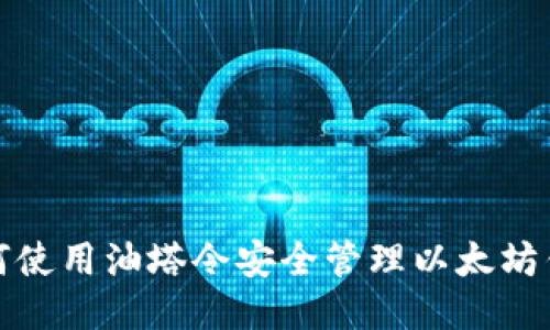 如何使用油塔令安全管理以太坊钱包