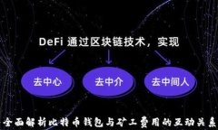 全面解析比特币钱包与矿
