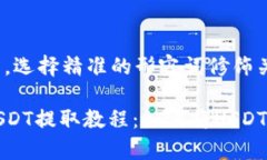 思考一个且的，选择精准