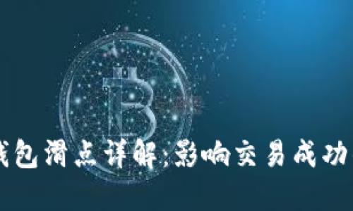 ### TP钱包滑点详解：影响交易成功的关键因素