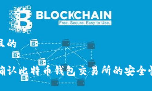 思考一个且的

如何轻松确认比特币钱包交易所的安全性与可靠性