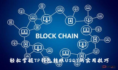轻松掌握TP钱包转账USDT的实用技巧