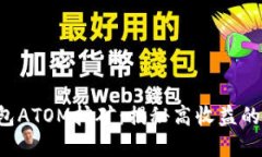 TP钱包ATOM挖矿：揭秘高收