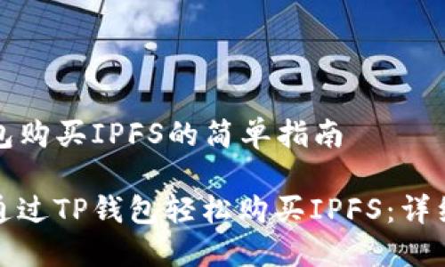 TP钱包购买IPFS的简单指南

如何通过TP钱包轻松购买IPFS：详细教程