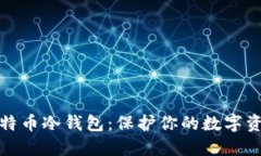 比较安全的比特币冷钱包