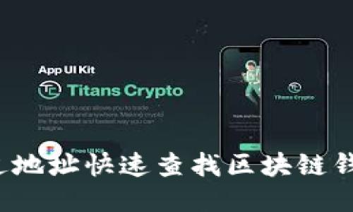 如何通过地址快速查找区块链钱包信息？