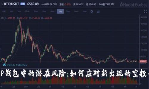 TP钱包中的潜在风险：如何应对新出现的空投币