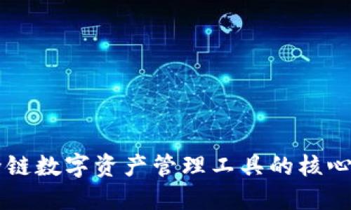 TokenPocket：全链数字资产管理工具的核心优势与使用指南