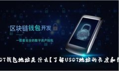 USDT钱包地址是什么？了解