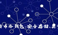 全面解读比特币冷钱包：