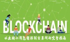   以太坊从钱包转移到交易