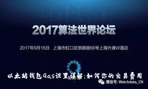 以太坊钱包Gas设置详解：如何你的交易费用