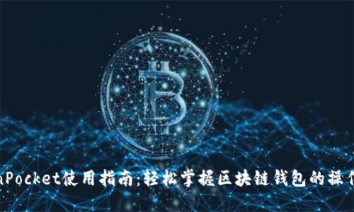 TokenPocket使用指南：轻松掌握区块链钱包的操作步骤