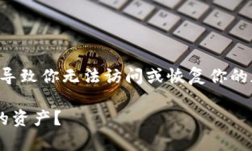 请注意，丢失TP钱包私钥可能导致你无法访问或恢复你的加密资产，因此务必加倍小心。

如何恢复TP钱包私钥丢失后的资产？