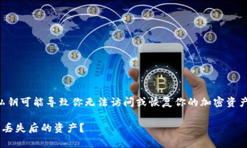 请注意，丢失TP钱包私钥可能导致你无法访问或恢复你的加密资产，因此务必加倍小心。

如何恢复TP钱包私钥丢失后的资产？