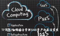 TP钱包：如何安全管理BN