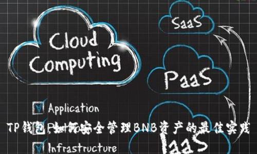 TP钱包：如何安全管理BNB资产的最佳实践