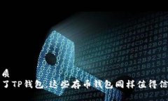 优质除了TP钱包，这些存币