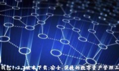 TP钱包1.3.7版本下载：安全