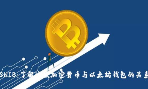 SHIB：了解这款加密货币与以太坊钱包的关系
