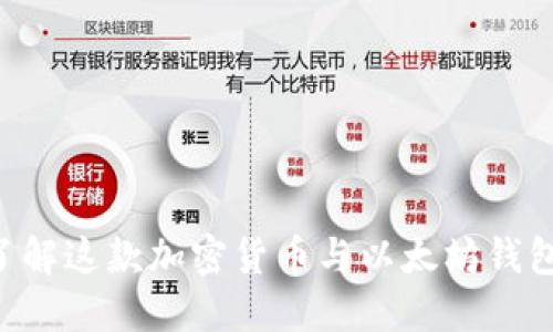 SHIB：了解这款加密货币与以太坊钱包的关系