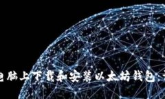 如何在电脑上下载和安装